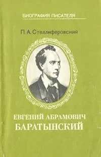 Евгений Абрамович Баратынский | Стеллиферовский Евгений Абрамович