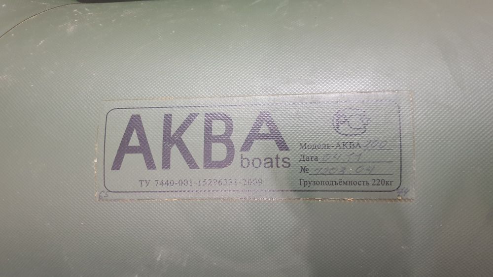 Лодка надувная АКВА 200