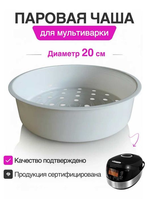 Паровая чаша для мультиварки 3 литра