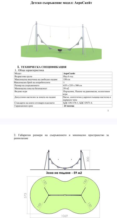 Съоръжение за детска площадка - аеро скейт