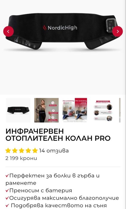 Инфрачервен колан на NordicHigh