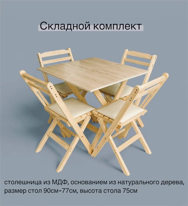 Стол и Стулья раскладной