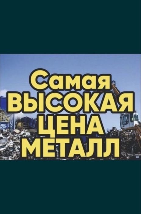 Прием Металла Алматы!