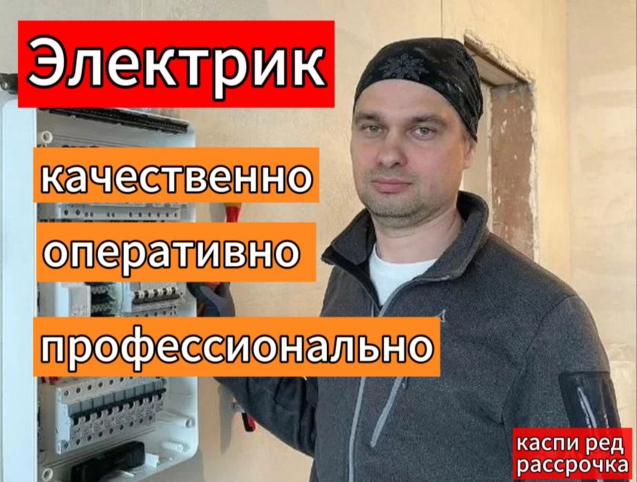 Электрик Срочный Алматы 24/7