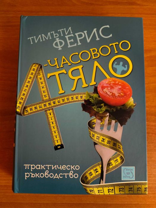 Тимъти Ферис - 4-часовото тяло