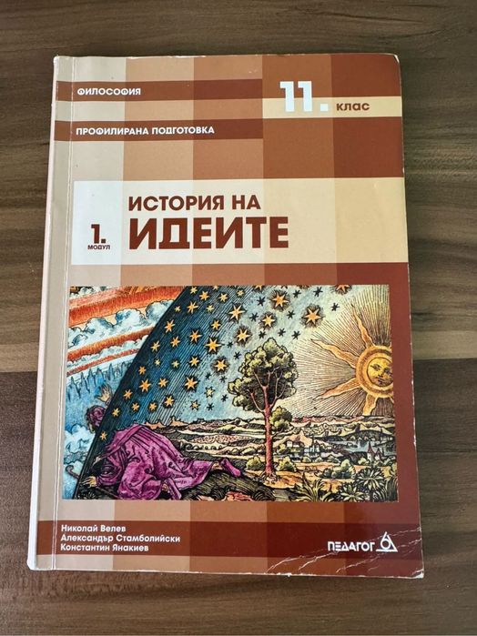 Учебници по философия за 11 и 12 клас