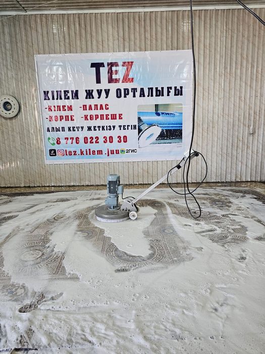 Тез Кілем жуу орталығы