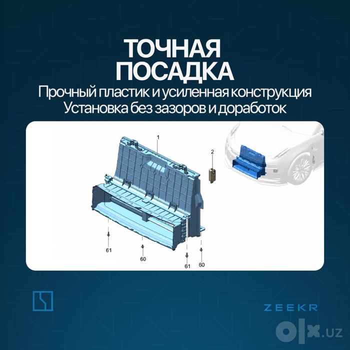 Жалюзи радиатора для Zeekr 001 до рестайлинг / Zeekr zapchast