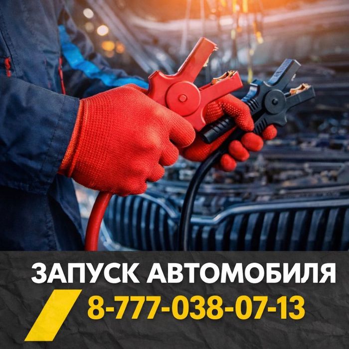 Прикурить машину