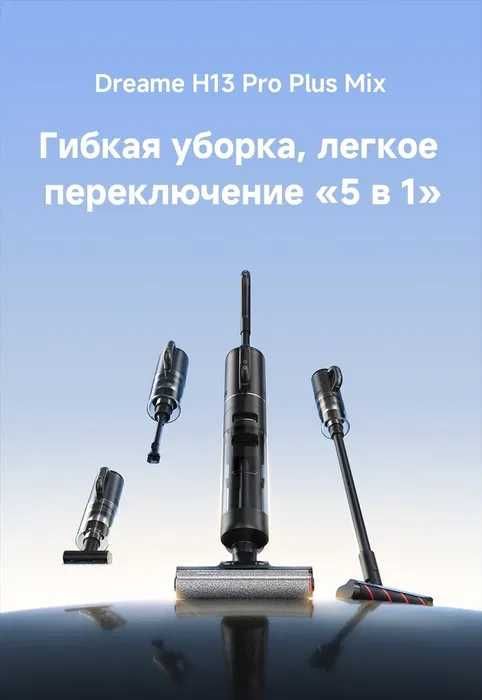 Пылесос Dreame H13 Pro Plus Mix