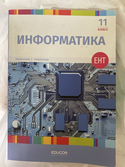 11 класс Информатика подготовка к ЕНТ учебник