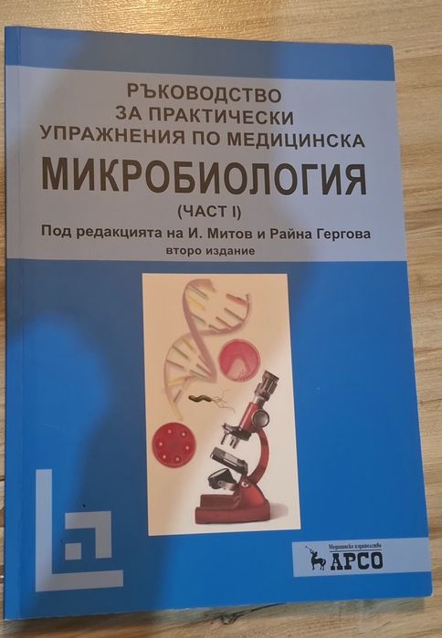 Ръководство за практически упражнения по микробиология