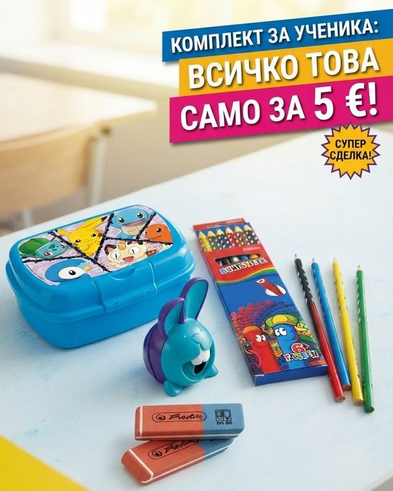 Комплект за училище