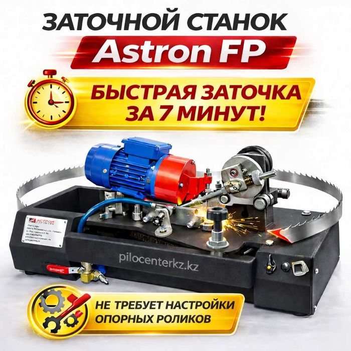 Станок для автоматической заточки ленточных пил Astron FP