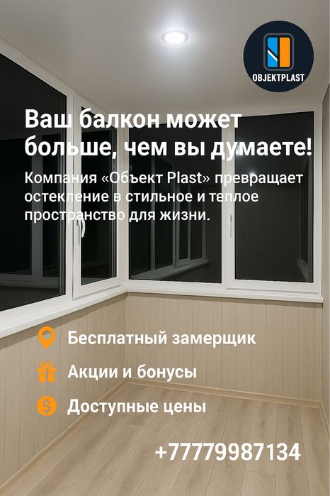 Балконы и окна «под ключ» любой сложности - Компания «Объект Пласт»