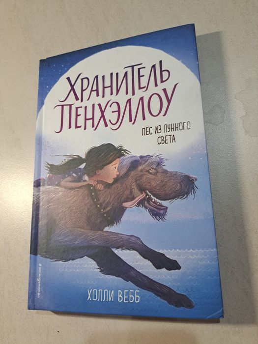 Книга из серии Хранитель Пенхэллоу "Пёс из лунного света.