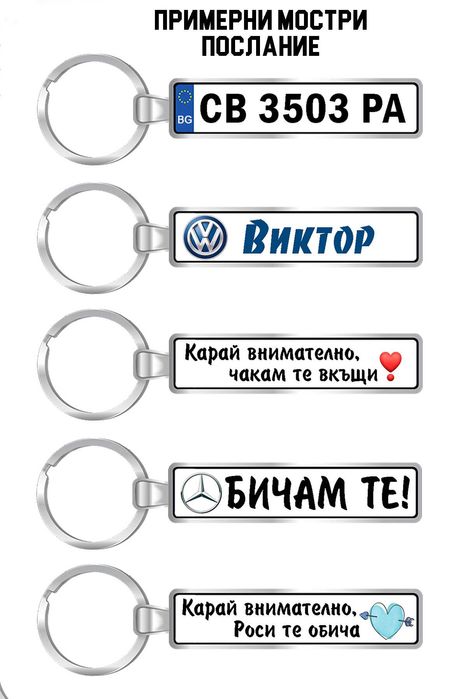 Ключодържател с регистрационен номер и надпис послание