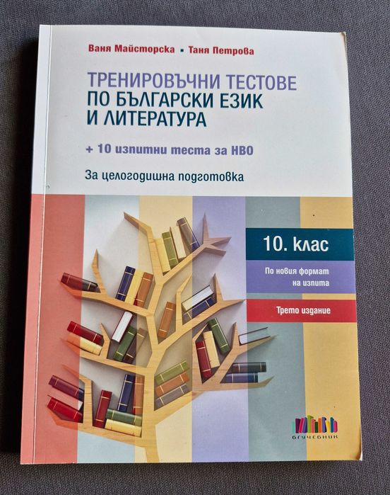 Различни тетрадки за обучение по български език и литература в 10 клас + Христоматия