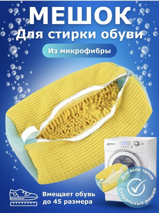 Мешок для стирки обуви