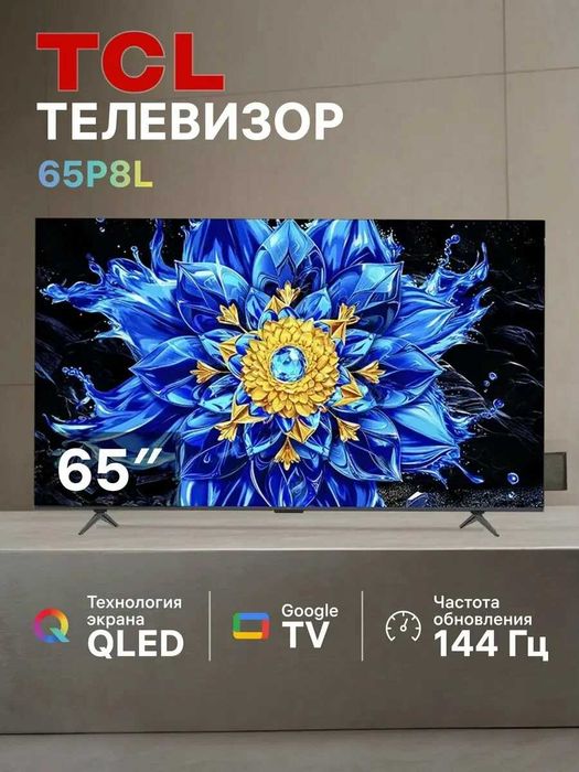 АКЦИЯ TCL NEW 65P8L QDMini led 144HZ Google tv по низкой цене+ДОСТАВКА