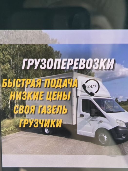 Грузоперевозки по недорогой цене! Газель с грузчиками обращайтесь