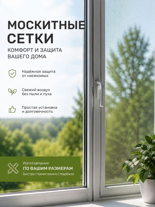 Москитные сетки