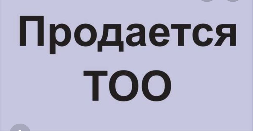Продажа тоо, продажа тоо