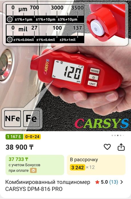Толщиномер carsys