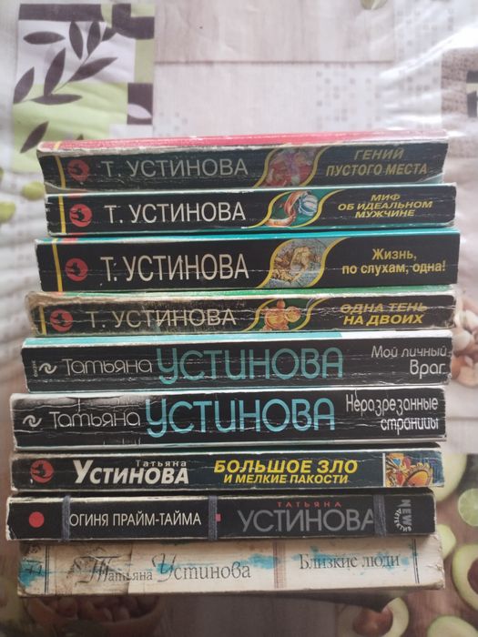 Продаю книги  Устиновой , Серовой .