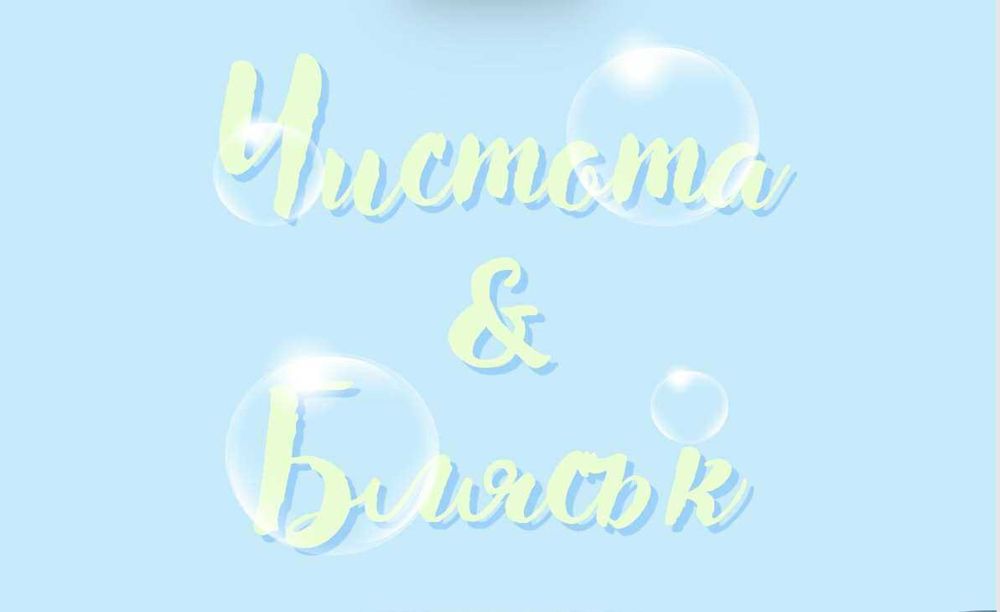 Профисионално почистване