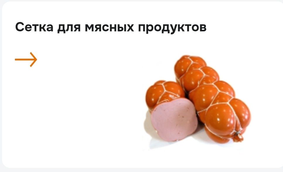 Оболочка, obolochka  kalbasa va sir mahsulotlari uchun qobiq.