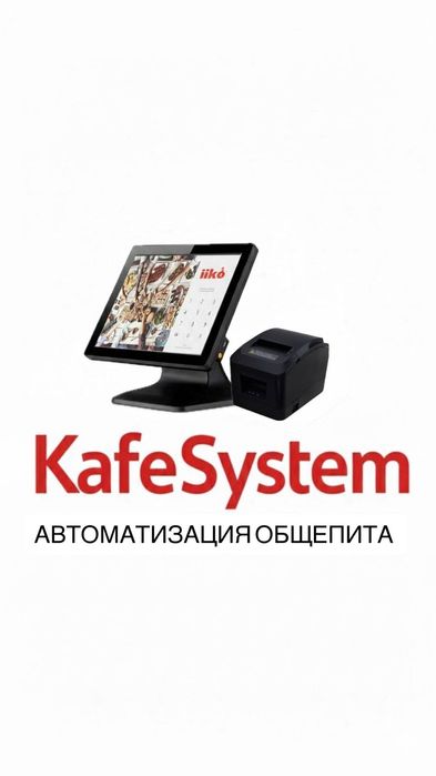 Автоматизация общепита