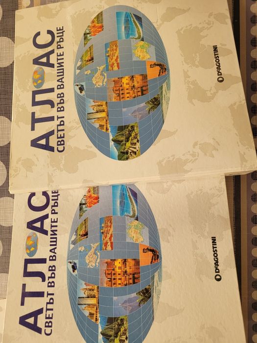 Атлас Светът във вашите ръце