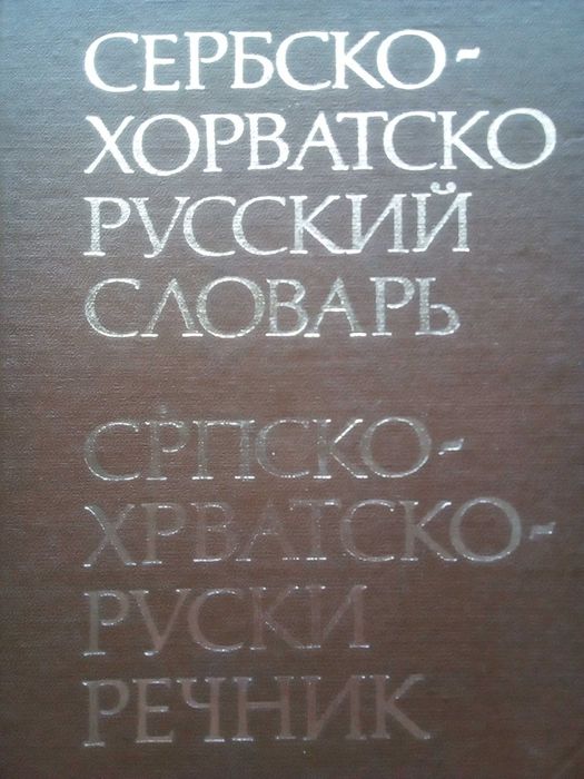 Речник,Сърбохърватско-Руски,Голям,Пълен,А-Я