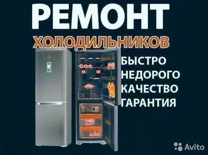 Ремонт холодильников стиральных машин