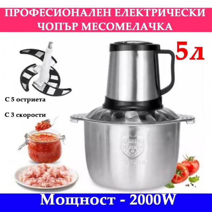 Професионален кухненски чопър робот 5 литра 2000W месомелачка миксер