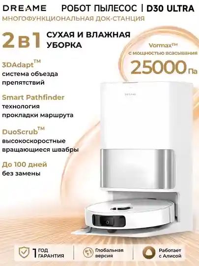 Dreame D30 ultra робот пылисос самочистка 3-водном