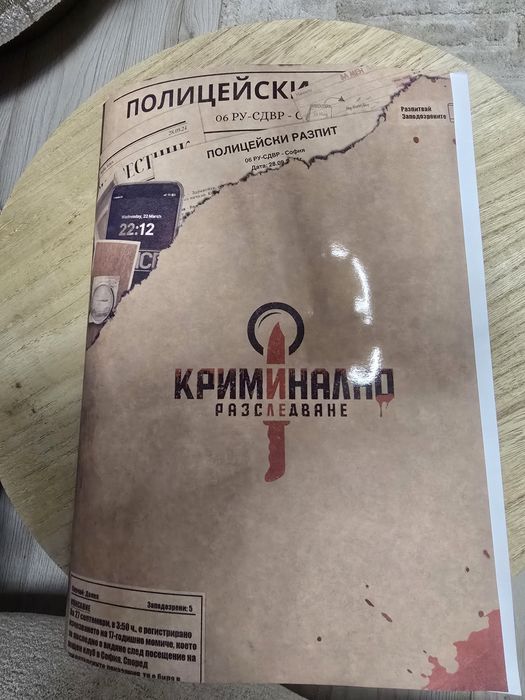 Криминално разследване - настолна детективска игра