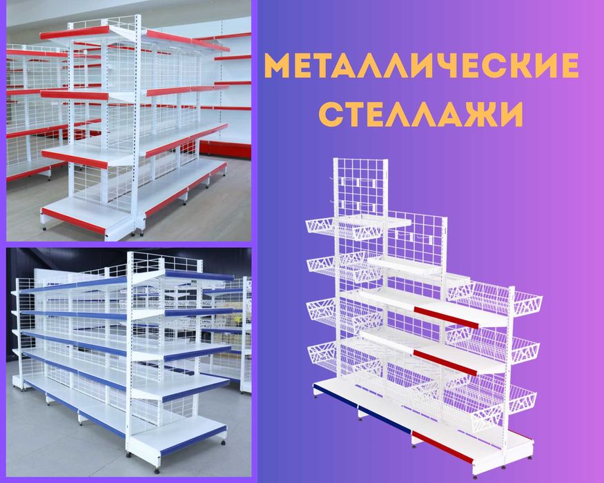 Металлические стеллажи, торговый стеллаж, торговое оборудование