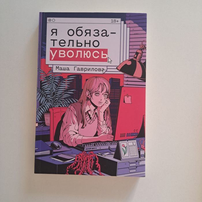 Я обязательно уволюсь - книга