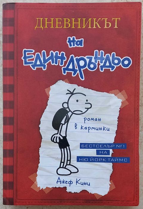 Джеф Кини - Дневникът на един дръндьо