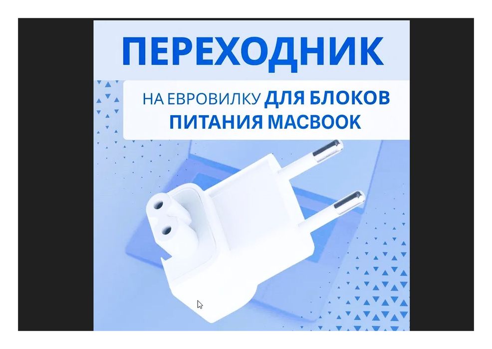 переходник евро-вилка на зарядку макбука