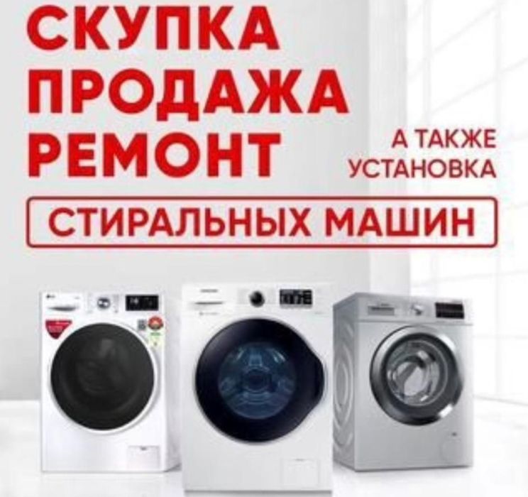 Ремонт стиральных машин