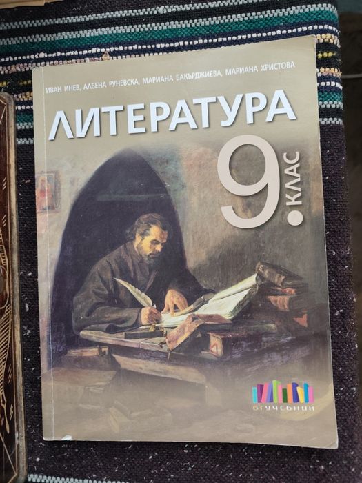 Учебник по литература 9 клас