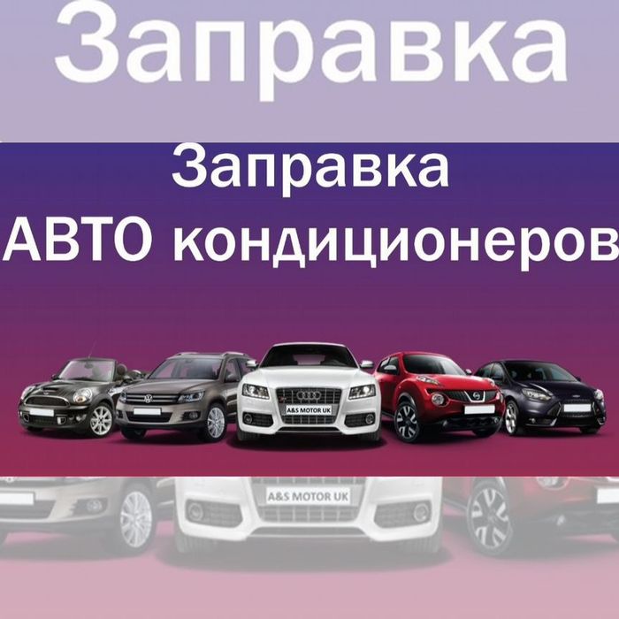 Заправка авто кондиционера
