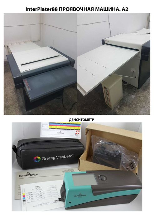 Продается полиграфическая оборудование с полным комплектом