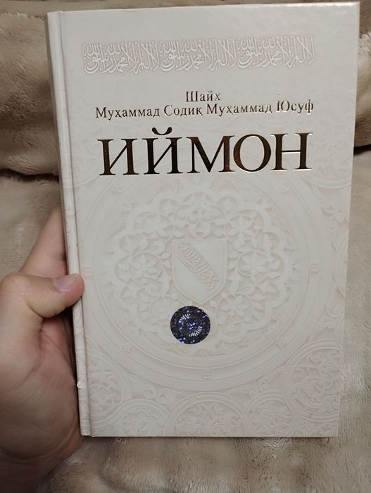 Иймон китоби. Муаллиф: Шайх Мухаммад Содик Мухаммад Юсуф
