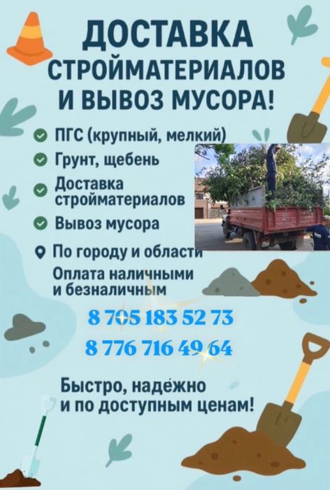 Доставка стройматериалов и вывоз мусора