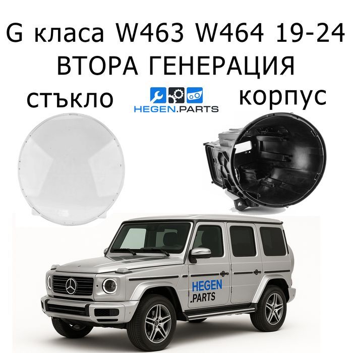 Стъкла за фарове Mercedes G W463 W464 2 ген капаци корпус стъкло фар