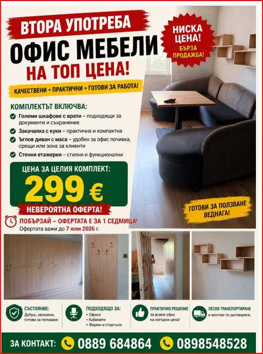 Офис мебели Втора употреба